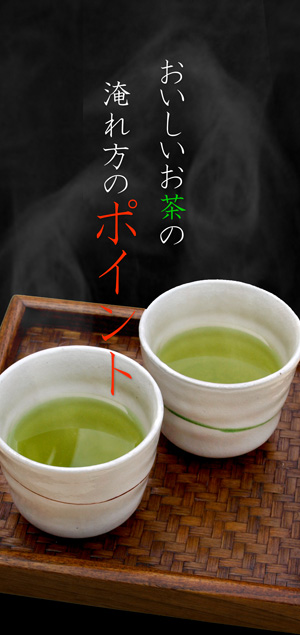 アイキャッチ|お茶の入れ方