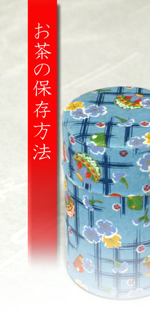 アイキャッチ|お茶の保存方法